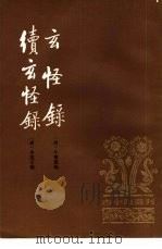 玄怪录  4卷  续玄怪录  4卷（1982 PDF版）