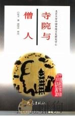 寺院与僧人（1997 PDF版）