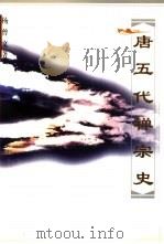 唐五代禅宗史 1999 PDF电子版封面 750042437X 杨曾文著