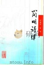 简明诗律（1998 PDF版）