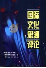 国际文化思潮评论（1999 PDF版）