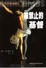 被禁止的基督（1999 PDF版）