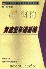 黄庭坚年谱新编（1997 PDF版）