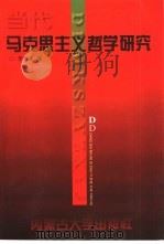 当代马克思主义哲学研究（1996 PDF版）