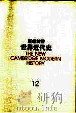 新编剑桥世界近代史 12 世界力量对比的变化 1898-1945 1999 PDF电子版封面 7500422199 (英)C.L.莫瓦特(C.L.Mowat)编;中国社会科学院