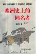 欧洲史上的同名者（1996 PDF版）