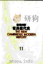 新编剑桥世界近代史 11 物质进步与世界范围的问题 1870-1898 1999 PDF电子版封面 7500422172 (英)F.H.欣斯利(F.H.Hinsley)编;中国社会科