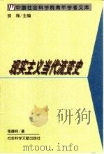 现实主义当代流变史 1997 PDF电子版封面 7800509117 张德祥著