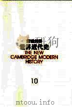 新编剑桥世界近代史 第10卷:欧洲势力的顶峰:1830-1870年 1999.01 PDF电子版封面 7500415400 (英)伯里(Bury,J.P.T.)编;中国社会科学院世界历