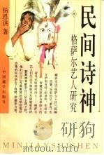 民间诗神  格萨尔艺人研究（1995 PDF版）