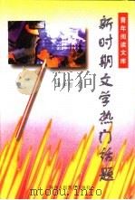 新时期文学热门话题（1997 PDF版）