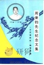 周秉钧先生纪念文集（ PDF版）