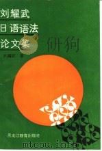 刘耀武日语语法论文集（1992 PDF版）
