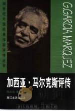 加西亚·马尔克斯评传（1999 PDF版）