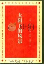 太阳下的风景（1995 PDF版）
