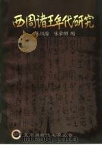 西周诸王年代研究（1998 PDF版）