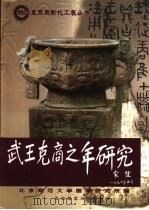 武王克商之年研究（1997 PDF版）