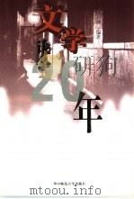 文学论争二十年（1998 PDF版）