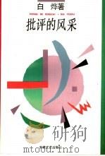 批评的风采（1994 PDF版）