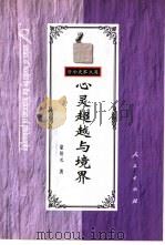 心灵超越与境界（1998 PDF版）