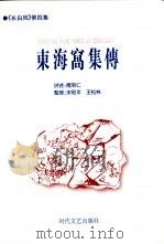 《长白风》第4集  东海窝集传（1999 PDF版）