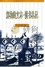 解构的文本  读书札记（1999 PDF版）