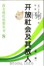 开放社会及其敌人（1999 PDF版）
