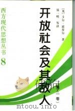 开放社会及其敌人（1999 PDF版）