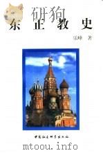 东正教史 1999 PDF电子版封面 7500424388 乐峰著