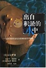 出自积淤的水中  以贝劳音乐文化为实例的音乐学新论（1999 PDF版）