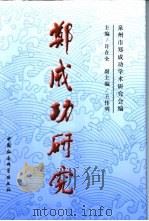 郑成功研究（1999 PDF版）
