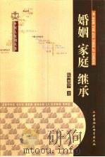 婚姻  家庭  继承（1999 PDF版）