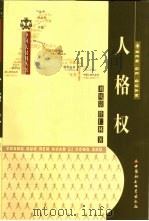 人格权（1999 PDF版）
