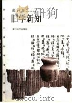 旧学新知（1999 PDF版）