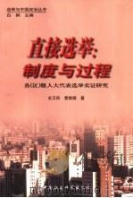 直接选举:制度与过程 县 区 级人大代表选举实证研究 1999 PDF电子版封面 7500426364 史卫民,雷兢璇著