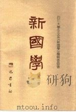 新国学  第1卷（1999 PDF版）