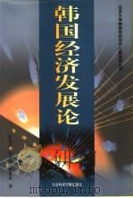 韩国经济发展论（1997 PDF版）