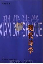 现代诗学（1998 PDF版）