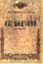 对话:儒释道与基督教 1998 PDF电子版封面 7801490029 何光沪,许志伟主编