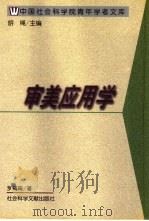 审美应用学（1998 PDF版）