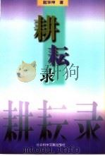 耕耘录（1998 PDF版）