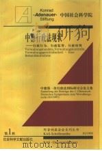 中德行政法现状  行政行为、行政监督、行政审判（1998 PDF版）