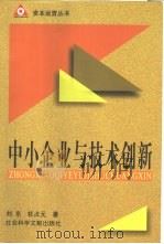 中小企业与技术创新（1998 PDF版）