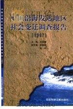 中国沿海发达地区社会变迁调查报告 1997 1998 PDF电子版封面 7801490541 沈崇麟主编
