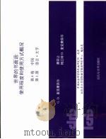 世界的书面语：使用程度和使用方式概况  第4卷  中国  第1册（ PDF版）