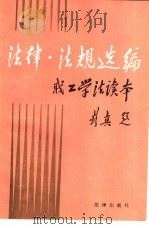法律法规选编-职工学法读本（1987 PDF版）