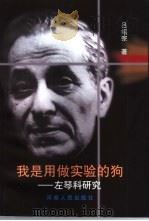 我是用做实验的狗  左琴科研究（1999 PDF版）