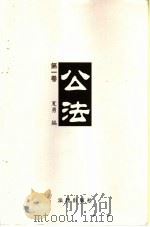公法  第1卷（1999 PDF版）