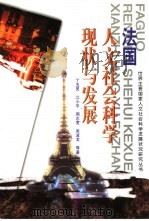 法国人文社会科学现状与发展（1999 PDF版）