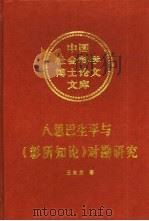 八思巴生平与《彰所知论》对勘研究（1999 PDF版）